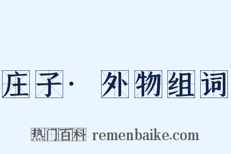庄子·外物组词是什么意思的图片
